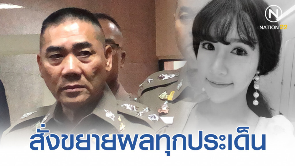 "บิ๊กแป๊ะ" สั่งขยายผลทุกประเด็นคดี "พริตตี้สาว-ลันลาเบล"