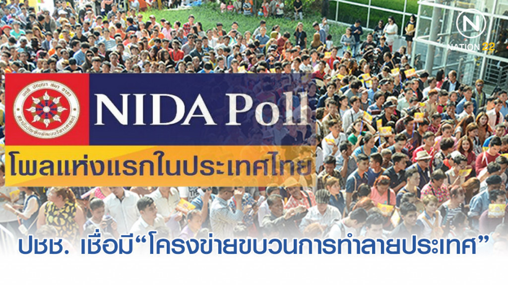 โพล เผย ปชช. เกือบครึ่ง เชื่อมี "โครงข่ายขบวนการทำลายประเทศ"