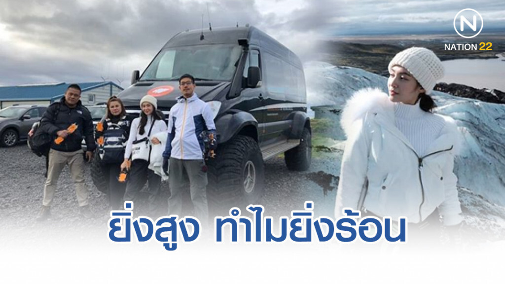 "เบลล่า" อวดภาพเที่ยว "ไอซ์แลนด์" ลงไอจี "ยิ่งสูง​ ทำไมยิ่งร้อน"