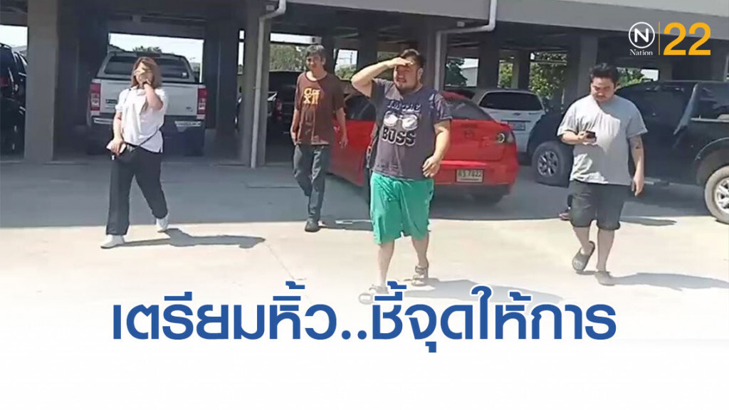 เตรียมหิ้ว 4 ผู้ต้องหาก๊วนปาร์ตี้บางบัวทอง ชี้จุดให้การก่อนส่งฟ้องศาลเที่ยงวันนี้