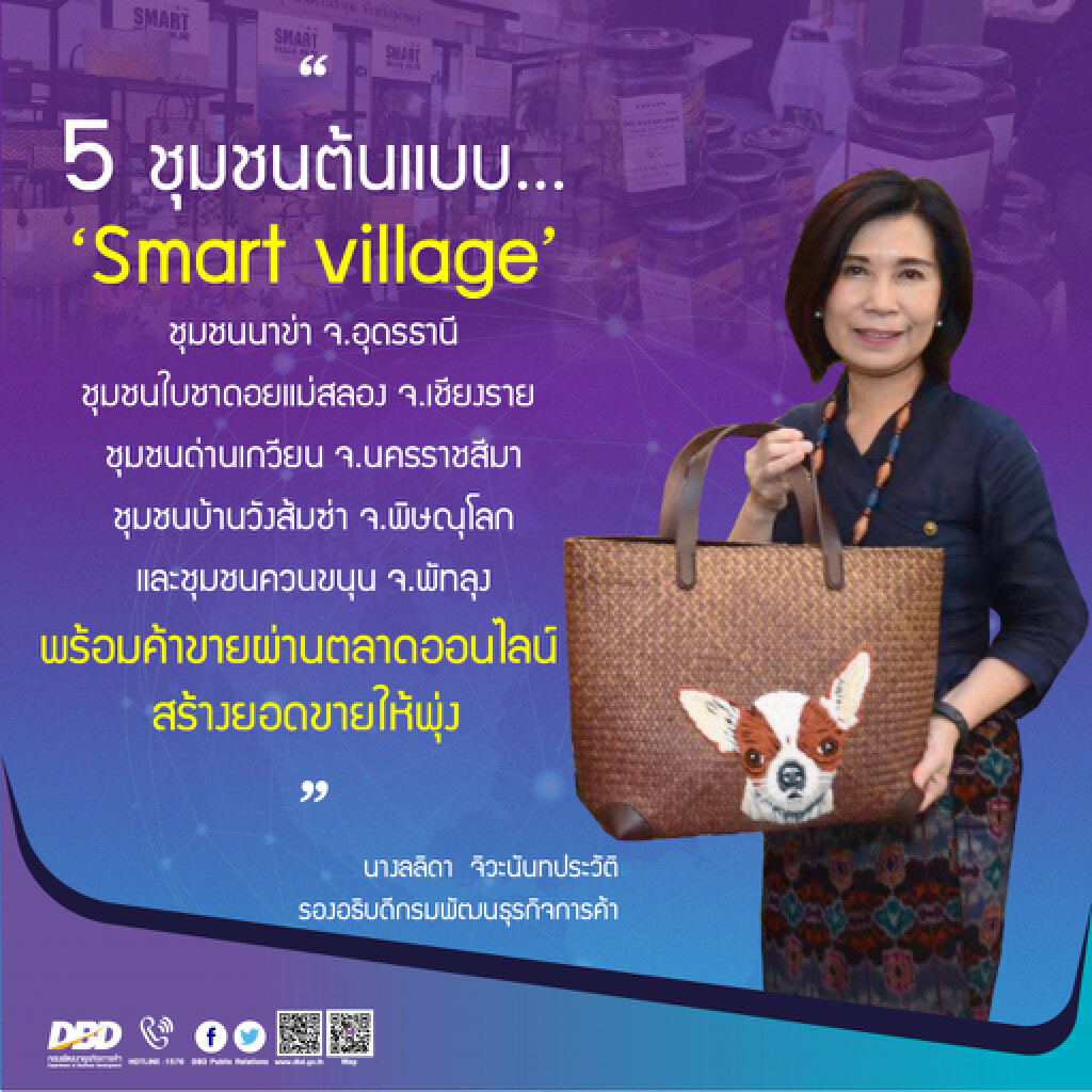 พาณิชย์ปั้นสมาร์ทวิลเลจชุมชนต้นแบบ พาณิชย์ปั้นสมาร์ทวิลเลจชุมชนต้นแบบ