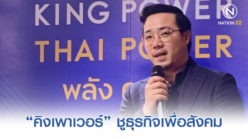 คิง เพาเวอร์ ไทย เพาเวอร์ พลังคนไทย ก้าวไกลเวทีโลก