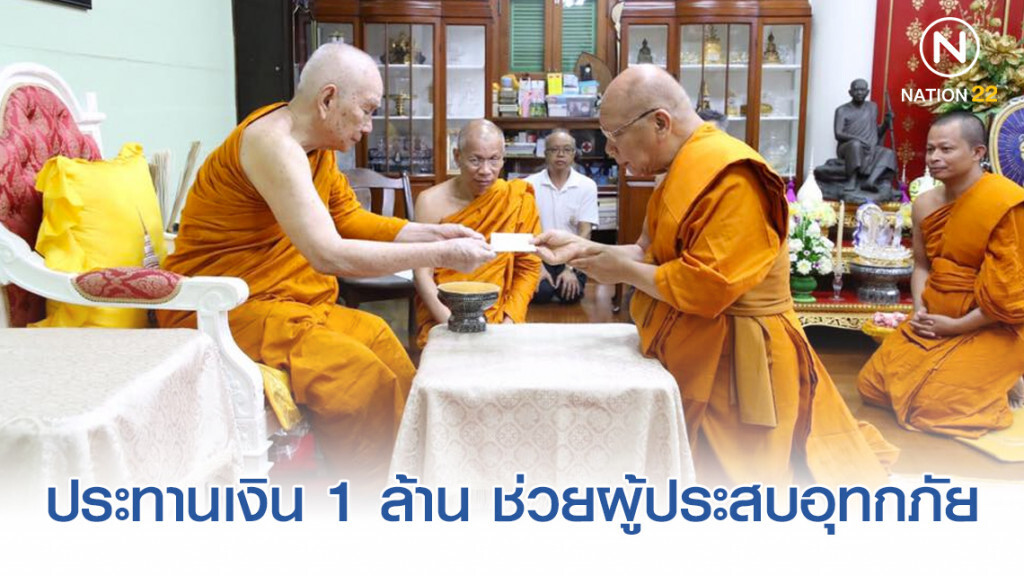 "สมเด็จพระสังฆราช" ประทานเงิน 1 ล้าน ช่วยผู้ประสบอุทกภัย "สมเด็จพระสังฆราช" ประทานเงิน 1 ล้าน ช่วยผู้ประสบอุทกภัย