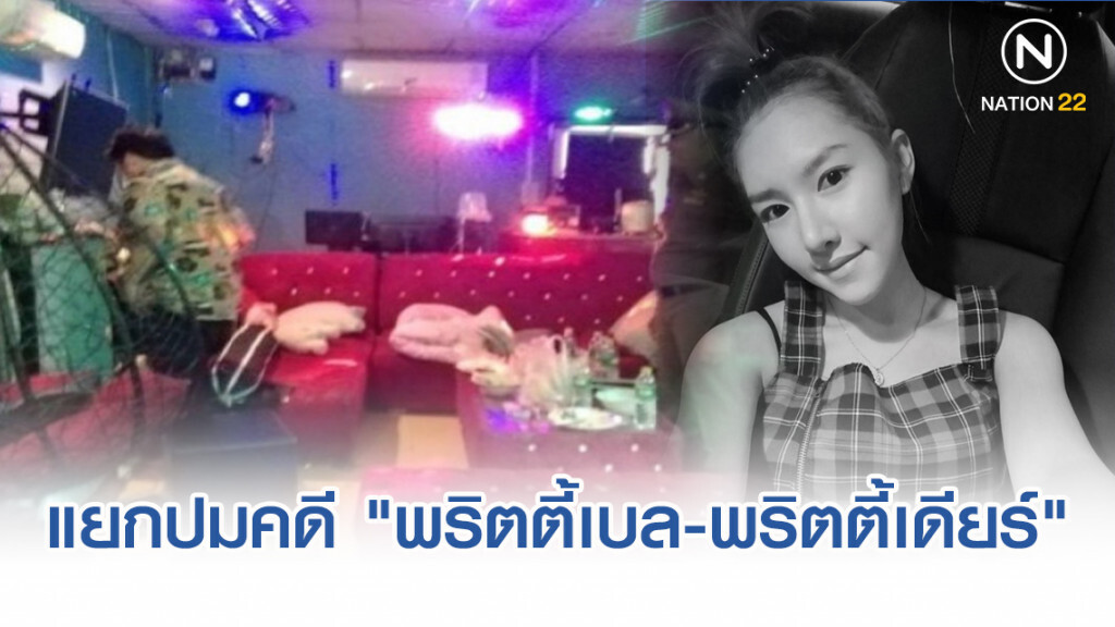 แยกปมคดี "พริตตี้เบล-พริตตี้เดียร์" สองเหยื่อปาร์ตี้ฉาว