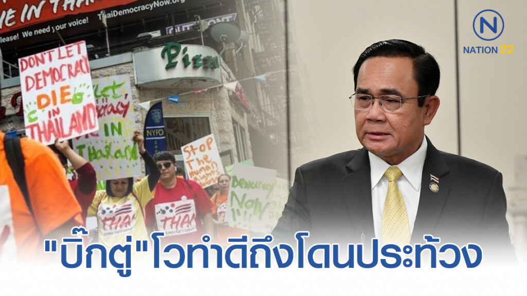 "บิ๊กตู่" โวทำดีถึงโดนประท้วงที่ "นิวยอร์ก" ซัดคนเบื้องหลังแฉมีหลักฐานทุกอัน