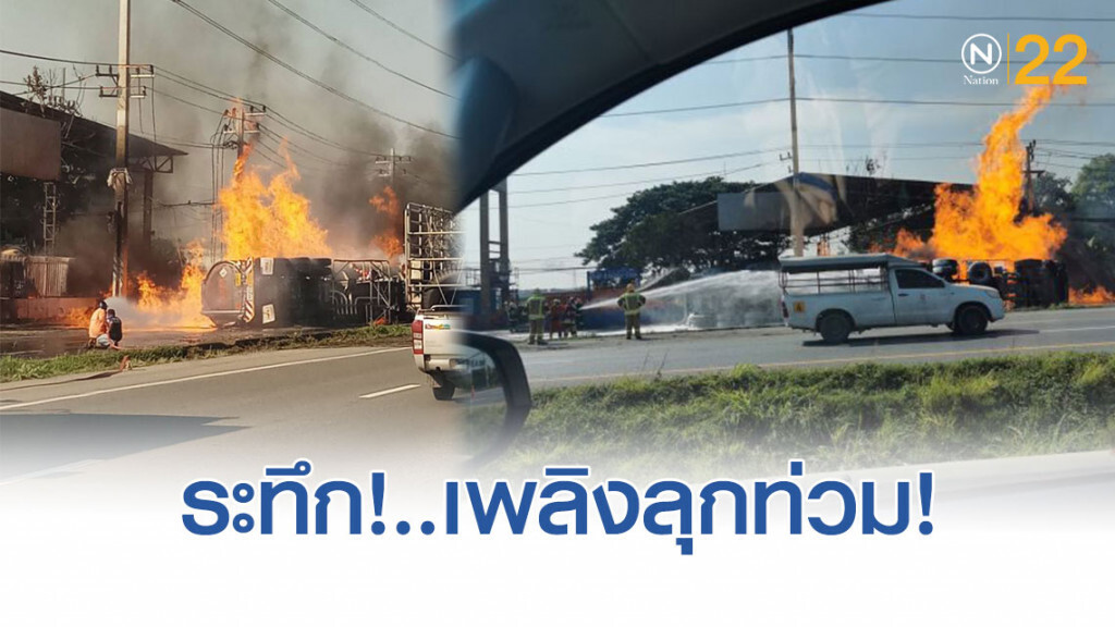 ระทึก! รถบรรทุกน้ำมันพลิกตะแคง เปลวเพลิงลุกท่วม! ระทึก! รถบรรทุกน้ำมันพลิกตะแคง เปลวเพลิงลุกท่วม!