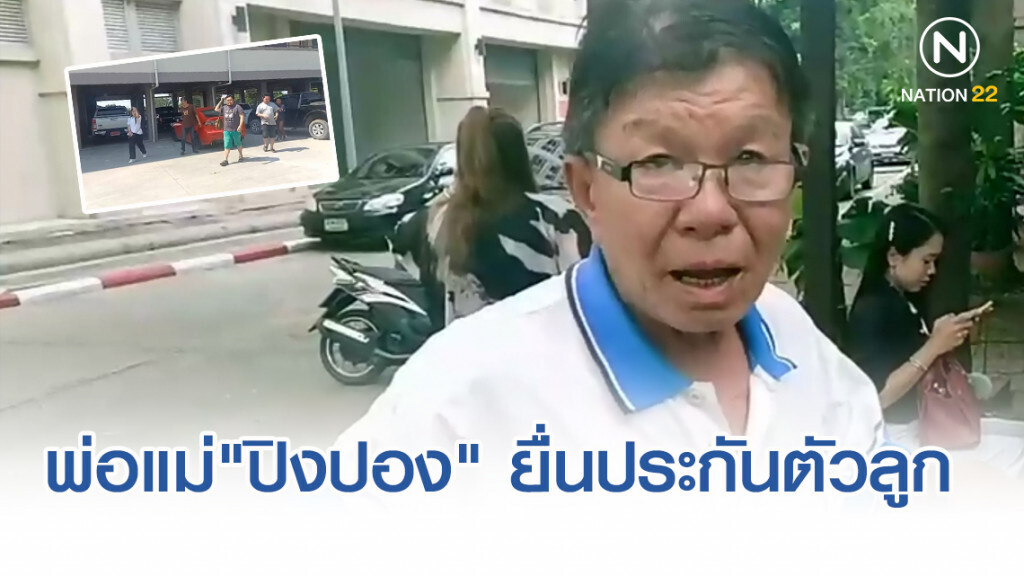 พ่อแม่ "ปิงปอง" หอบโฉนดที่ดินเตรียมยื่นหลักทรัพย์ประกันตัว