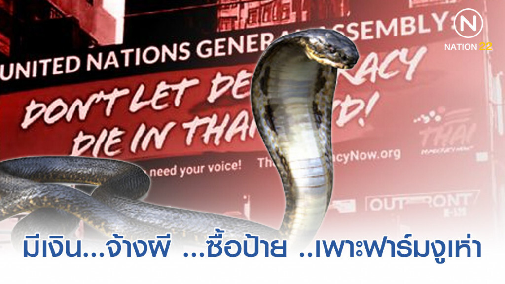 มีเงิน...จ้างผี ...ซื้อป้าย... จ่ายม็อบกำมะลอ...เพาะฟาร์มงูเห่า มีเงิน...จ้างผี ...ซื้อป้าย... จ่ายม็อบกำมะลอ...เพาะฟาร์มงูเห่า