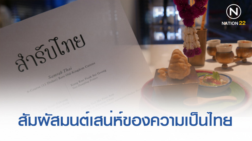 สัมผัสมนต์เสน่ห์ของความเป็นไทย ผ่านเซ็ทเมนูอาหาร "สํารับไทย"