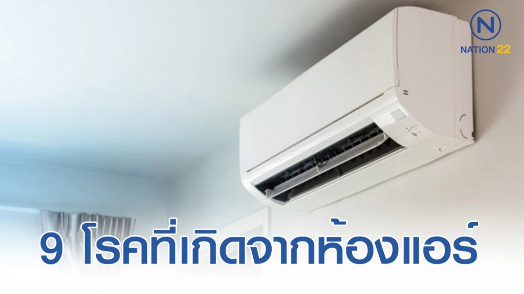 9 โรคที่เกิดจากห้องแอร์ ยิ่งอยู่นาน  ยิ่งป่วย