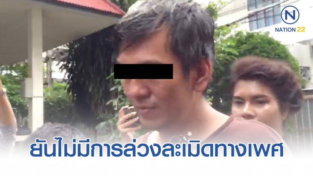 "ปิงปอง" สมาชิกแก๊งบ้านบางบัวทอง ยันไม่มีการล่วงละเมิดทางเพศ