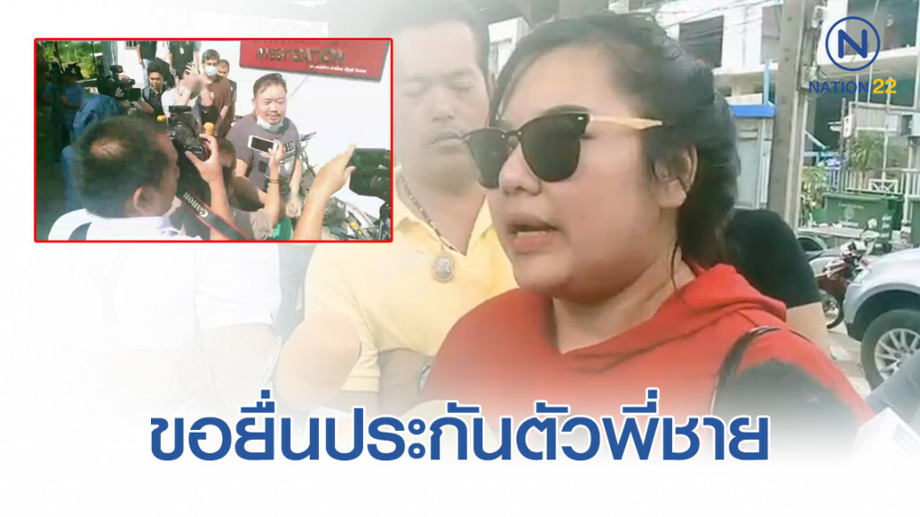 "น้องสาวคิว" หอบเงินสดเตรียมขอยื่นประกันพี่ชายและก๊วนปาร์ตี้