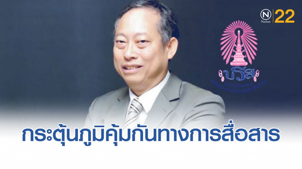 นิเทศศาสตร์บำรุงสุข หยุด FAKE NEWS กระตุ้นภูมิคุ้มกันทางการสื่อสาร