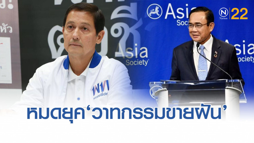 "เพื่อไทย" ชี้ "หมดยุควาทกรรมขายฝัน" แต่ต้องการผู้นำแก้เศรษฐกิจ