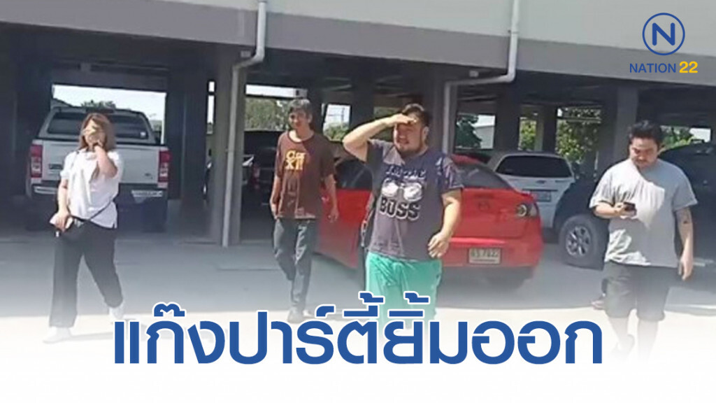 แก๊งปาร์ตี้ยิ้มออก ศาลอนุมัติให้ประกันตัวทั้งหมด แต่มี 3 คน ติดกำไลข้อเท้า