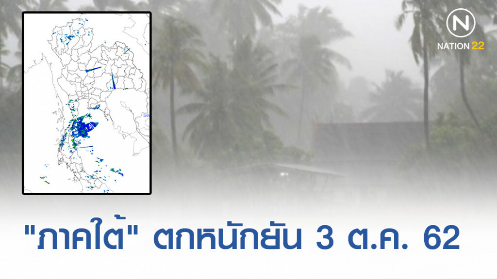 "ภาคใต้" ตกหนักต่อเนื่องถึง 3 ต.ค. 62