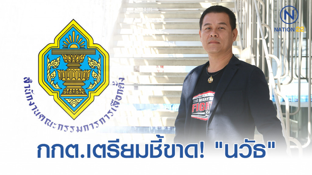 เตรียมชงกกต.ส่งศาลชี้ขาด สมาชิกภาพ "นวัธ" เตรียมชงกกต.ส่งศาลชี้ขาด สมาชิกภาพ "นวัธ"