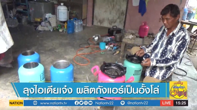 ลุงไอเดียเจ๋ง ! ผลิต "ถังแอร์" เป็น "อั้งโล่"