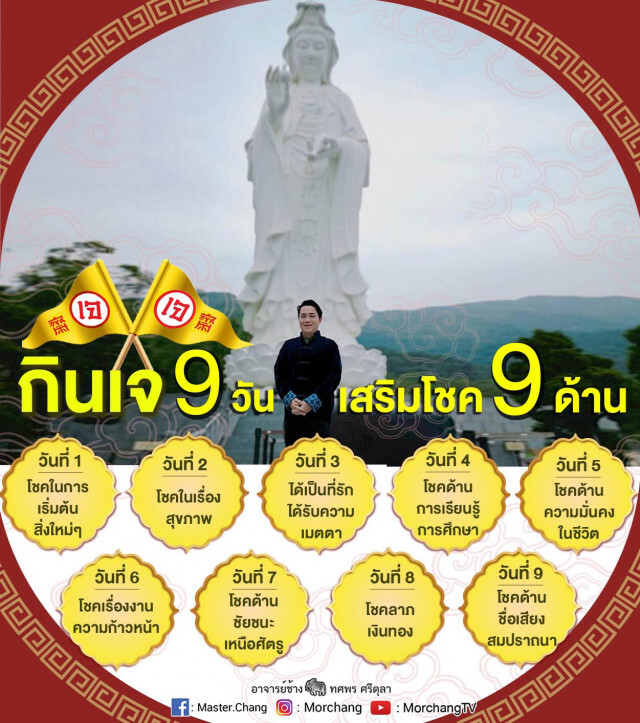 หมอช้าง เปิดโชค 9 ด้าน หลังกินเจ 9 วัน
