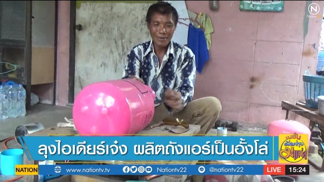 ลุงไอเดียเจ๋ง ! ผลิต "ถังแอร์" เป็น "อั้งโล่"
