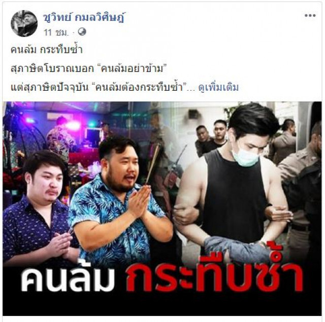 โป๊ะเชะ! จุดธูปสาบานยังไม่รอด 'ชูวิทย์' ฝากบทเรียนชีวิตในคุก 'น้ำอุ่น'