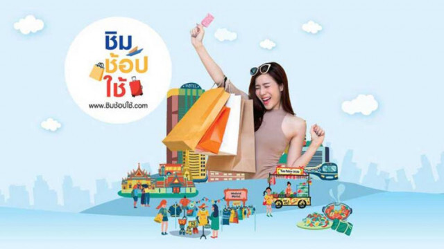 แจงทุกข้อสงสัย เหตุลงทะเบียน "ชิม ช้อป ใช้" ไม่ผ่าน