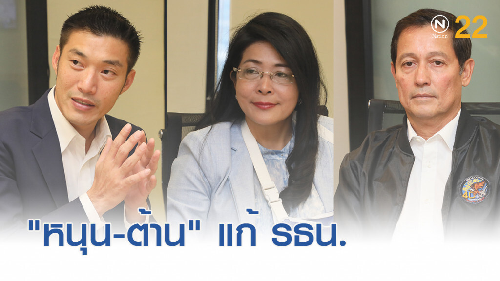 ฝ่ายค้าน-รัฐบาลประชัน "หนุน-ต้าน" แก้รัฐธรรมนูญ