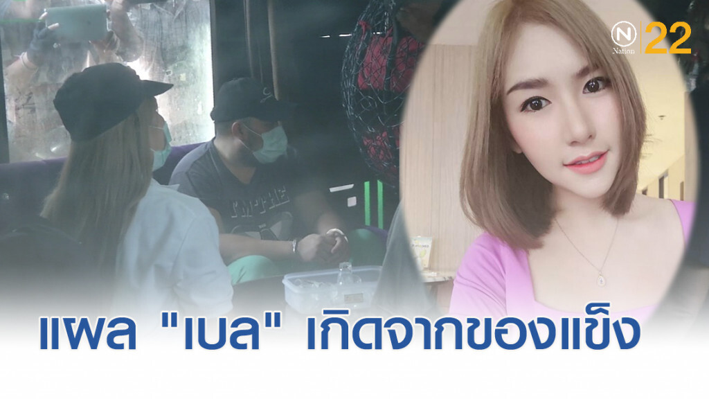 แพทย์เผยแผลบริเวณอวัยวะเพศ "ลันลาเบล" เกิดจากของแข็งไม่มีคม