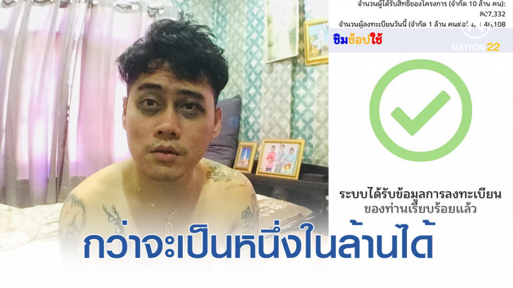 โซเชียลฮาสิ่งนี้! หนุ่มลงทะเบียน "ชิมช็อปใช้" ต้องทุ่มเทเบอร์นี้เลย