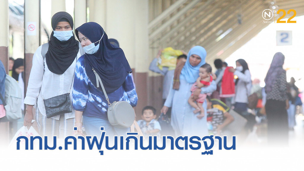 กทม.เตือนดูแลสุขภาพ หลังค่าฝุ่นละออง PM2.5 เกินมาตรฐาน