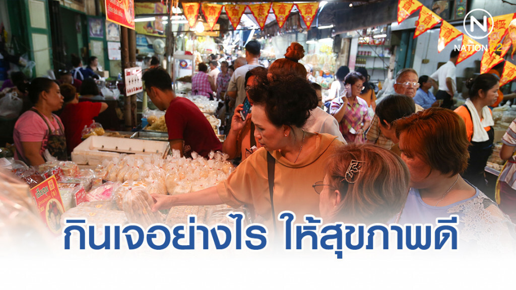 กินเจอย่างไร ให้สุขภาพดี