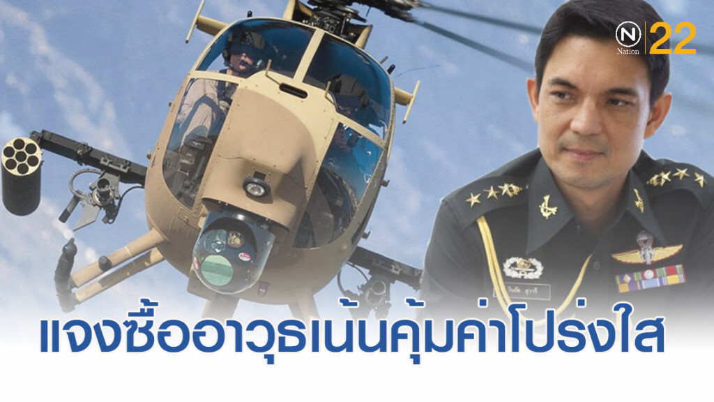 "วินธัย" แจงซื้อรถหุ้มเกราะ ฮ.เน้นคุ้มค่า โปร่งใส "วินธัย" แจงซื้อรถหุ้มเกราะ ฮ.เน้นคุ้มค่า โปร่งใส