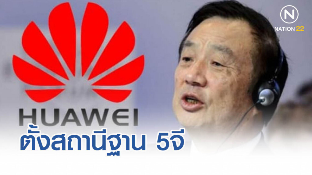 ‘หัวเว่ย’ ไม่สนมะกัน ตั้งสถานีฐาน 5จี