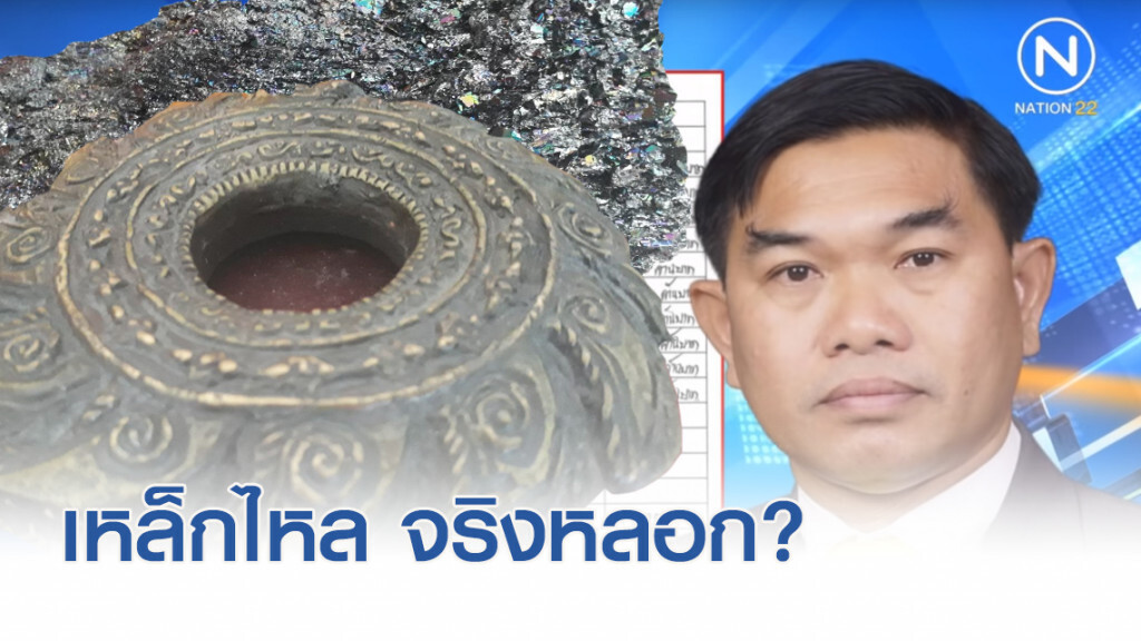 "ปัจจัตตัง" เหล็กไหล จริง-หลอก ดูออกยัง?