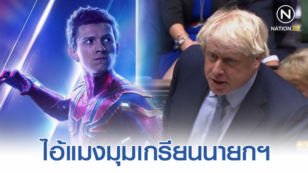 ไอ้แมงมุม "ทอม ฮอลแลนด์" โพสต์คลิปเชิงล้อเลียน! นายกฯอังกฤษ ยืนกรานไม่ลาออก ไอ้แมงมุม "ทอม ฮอลแลนด์" โพสต์คลิปเชิงล้อเลียน! นายกฯอังกฤษ ยืนกรานไม่ลาออก