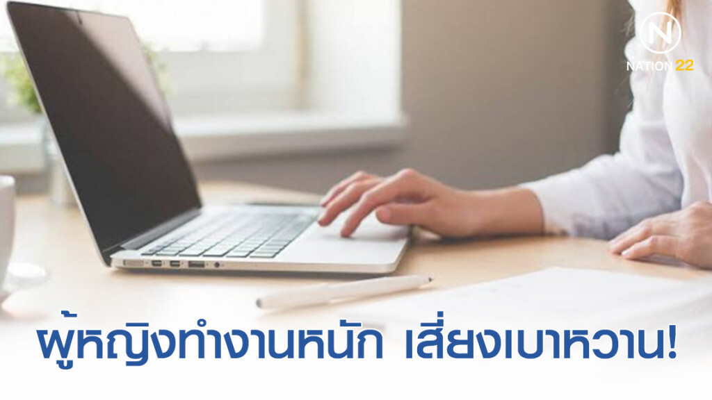 ผู้หญิงทำงานหนัก เสี่ยงโรคเบาหวาน!! ผู้หญิงทำงานหนัก เสี่ยงโรคเบาหวาน!!