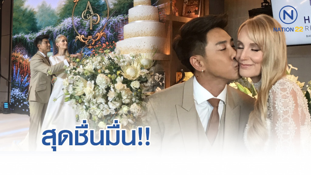 "บอย พิษณุ" ควง"อแมนด้า" ชื่นมื่นฉลองมงคลสมรสที่ไทย