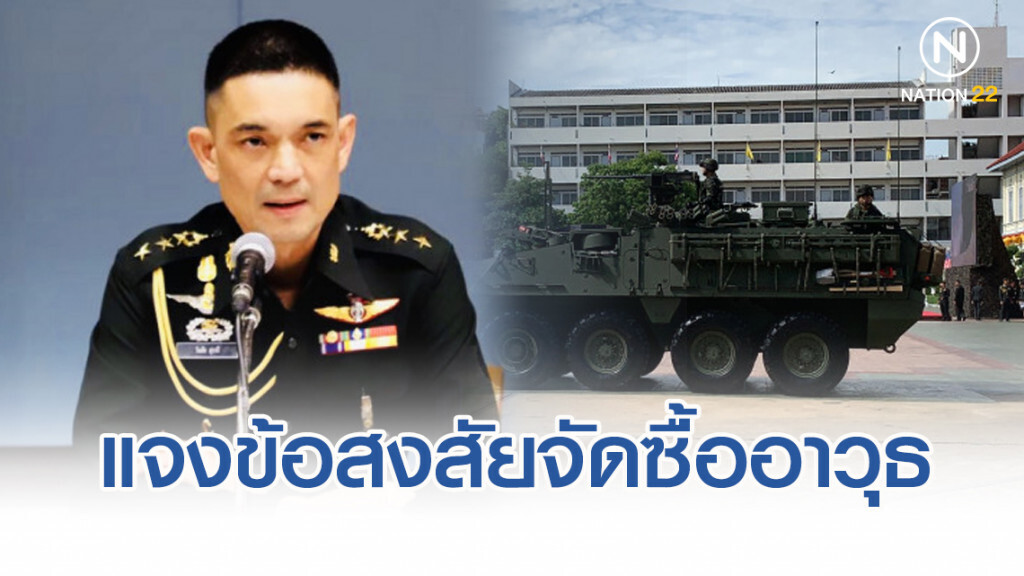ทบ. พร้อมแจงข้อสงสัยจัดซื้ออาวุธจากสหรัฐฯ ทบ. พร้อมแจงข้อสงสัยจัดซื้ออาวุธจากสหรัฐฯ