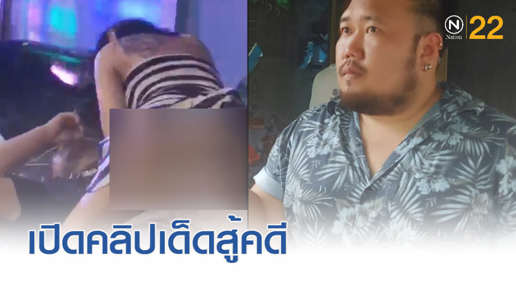 "ตี๋ บางบัวทอง" เปิดคลิปเด็ดสู้คดี ฟ้องกลับสร้างพยานเท็จ "ตี๋ บางบัวทอง" เปิดคลิปเด็ดสู้คดี ฟ้องกลับสร้างพยานเท็จ