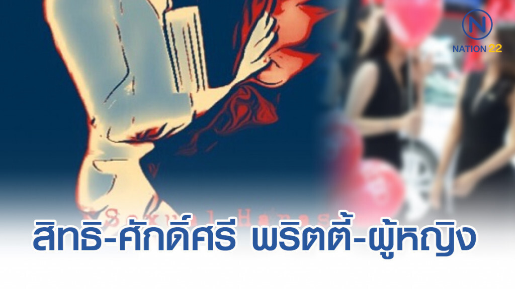 สิทธิ-ศักดิ์ศรี พริตตี้-ผู้หญิง