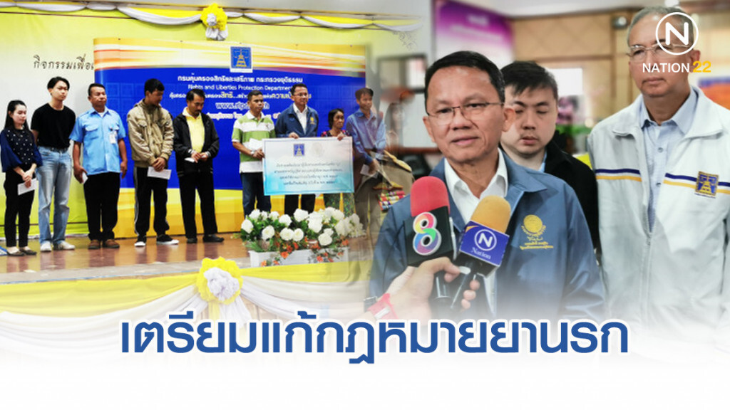เตรียมแก้กฎหมายยานรก ให้ศาลใช้ดุลพินิจ