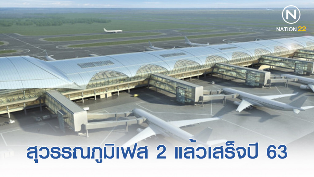 สุวรรณภูมิเฟส 2 แล้วเสร็จปี 2563 รองรับผู้โดยสาร 60 ล้านคน/ปี