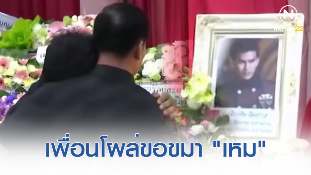 เพื่อนโผล่ขอขมา! ที่เคยทำให้ "เหม" เสียใจ เพื่อนโผล่ขอขมา! ที่เคยทำให้ "เหม" เสียใจ