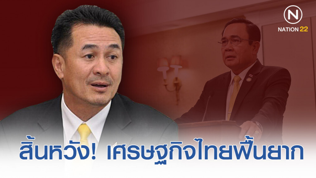 "เพื่อไทย" สิ้นหวัง! เศรษฐกิจไทยฟื้นยาก อัดรัฐเอาใจ "บิ๊กตู่" งบกลางพุ่ง 5 แสนล้าน "เพื่อไทย" สิ้นหวัง! เศรษฐกิจไทยฟื้นยาก อัดรัฐเอาใจ "บิ๊กตู่" งบกลางพุ่ง 5 แสนล้าน