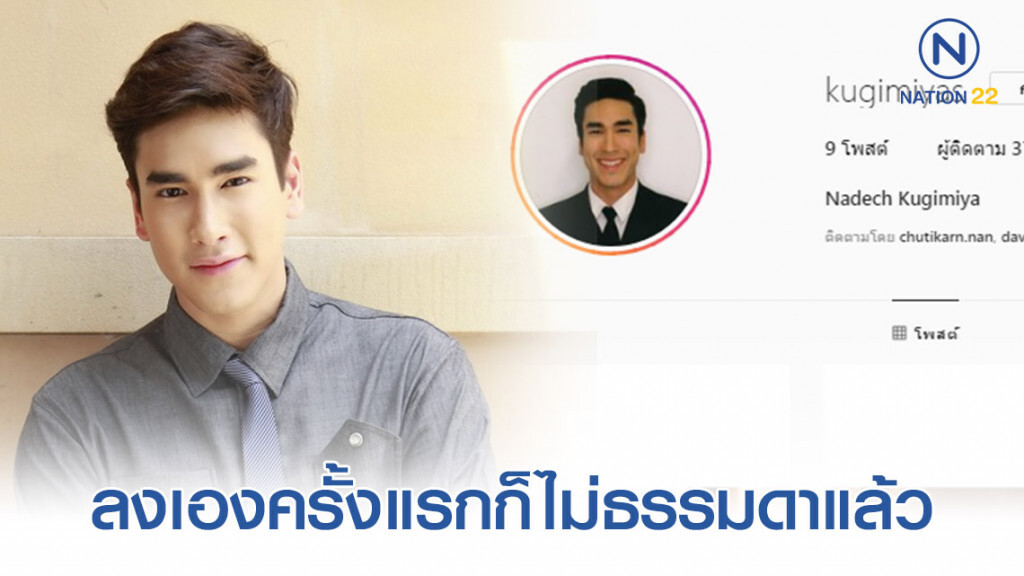 "ณเดช" ลงรูปไอจีครั้งแรก! ย่อมไม่ธรรมดา "ณเดช" ลงรูปไอจีครั้งแรก! ย่อมไม่ธรรมดา