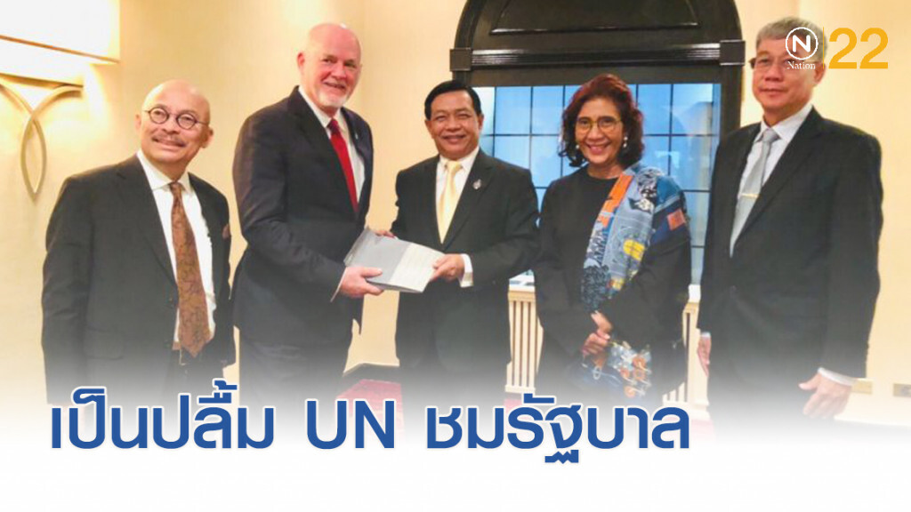 "อลงกรณ์" พอใจผลการประชุม เผยยูเอ็นชื่นชมรัฐบาล "อลงกรณ์" พอใจผลการประชุม เผยยูเอ็นชื่นชมรัฐบาล