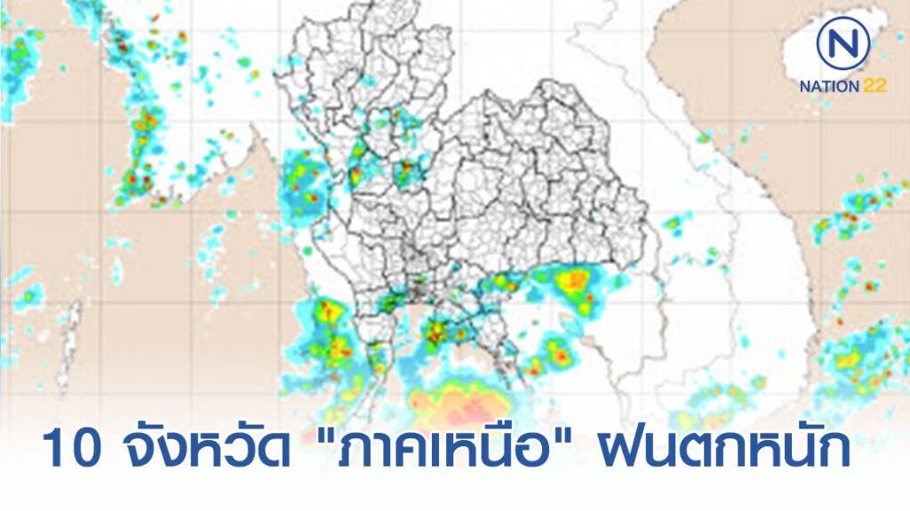 เตรียมรับมือ! "เหนือ" มีการกระจายของฝน มากกว่าภาคอื่นๆ