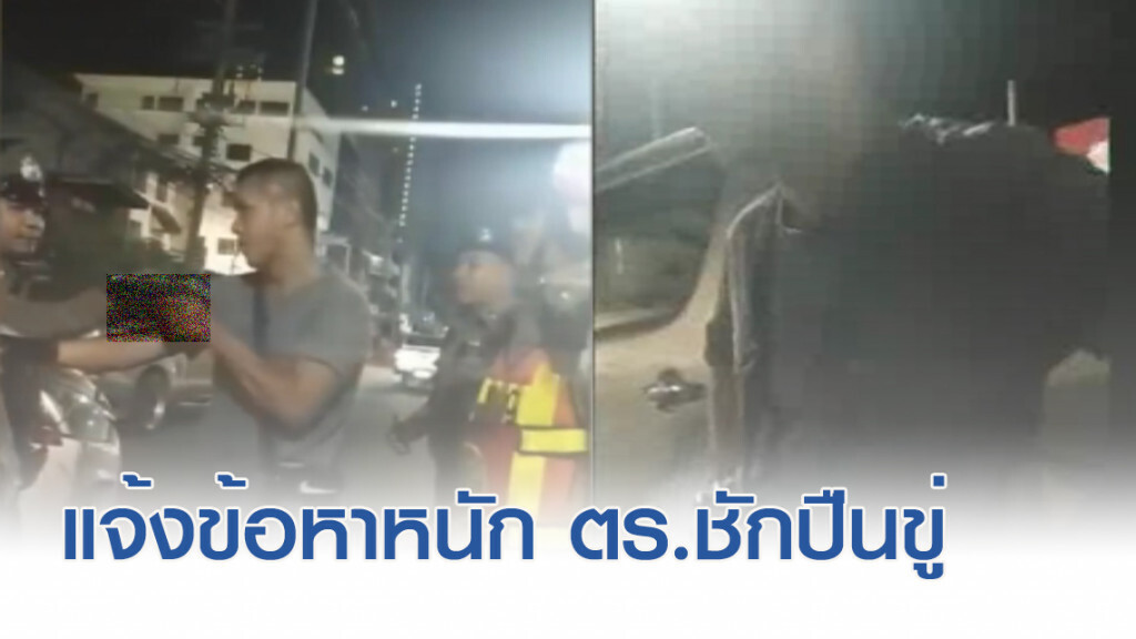 แจ้ง 3 ข้อหาหนัก ตำรวจสำโรงใต้หัวร้อนชักปืนขู่อาสา
