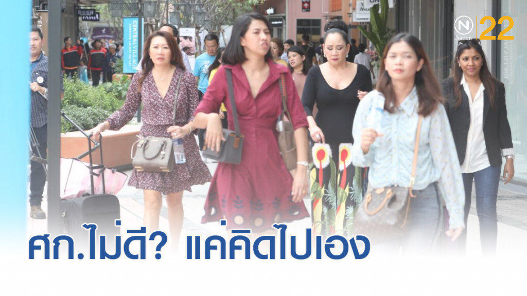 เศรษฐกิจไทยไม่ดี แย่จริงหรือแค่ความรู้สึก?