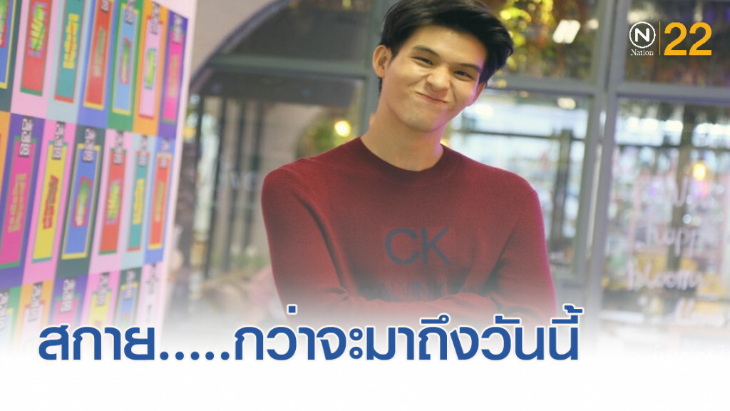 หมดเปลือกกับ "สกาย" กว่าจะมาถึงวันนี้